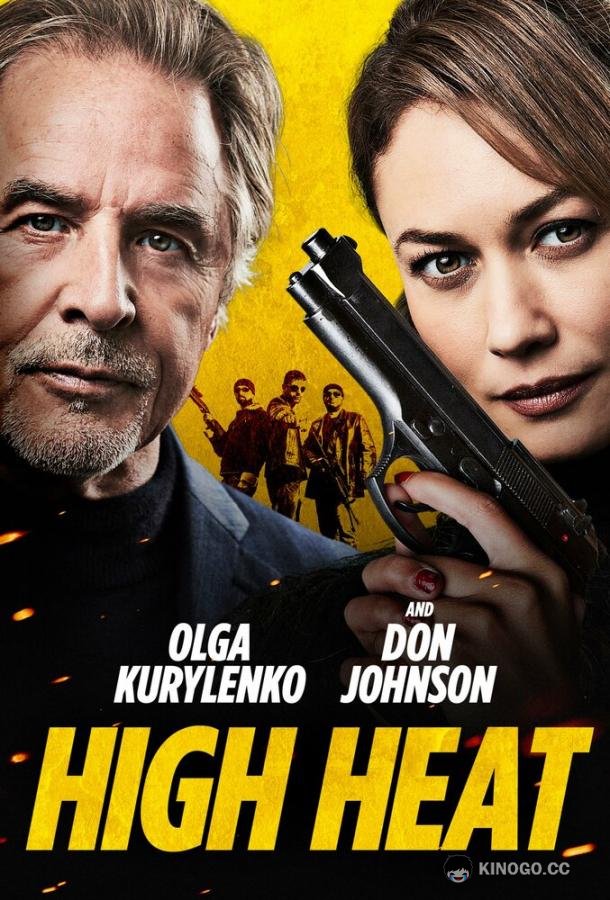 Сильная жара High Heat (2022)