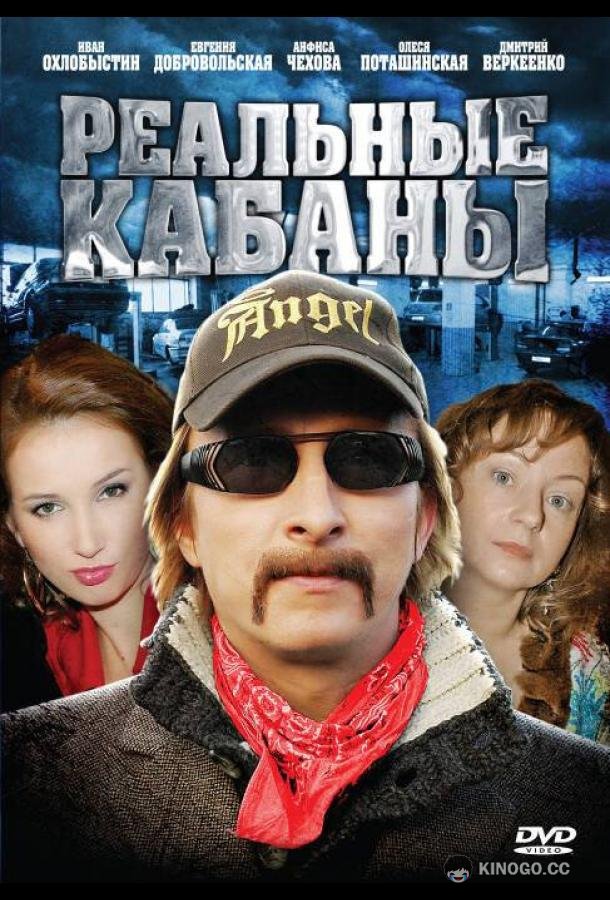 Реальные кабаны  (2009)