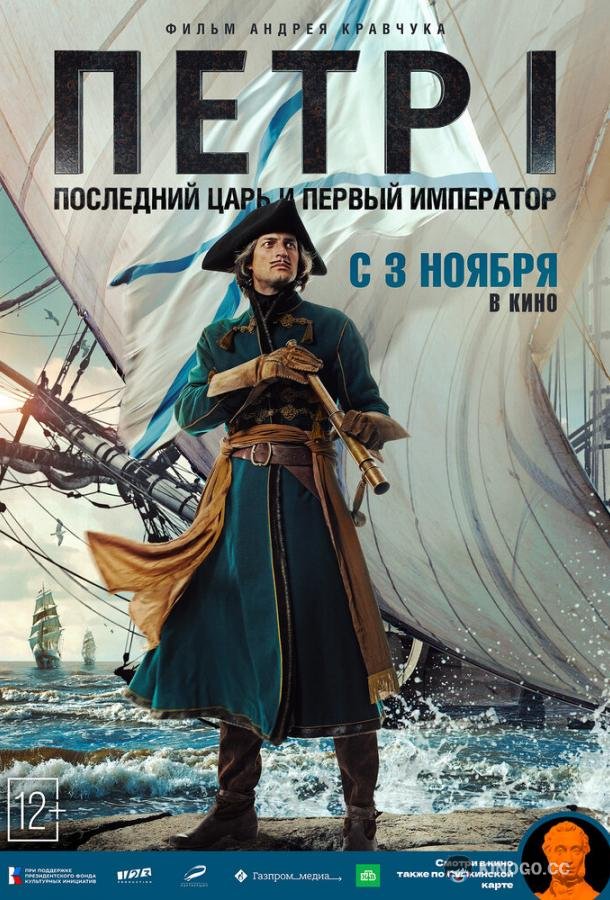 Петр I: Последний царь и первый император  (2022)