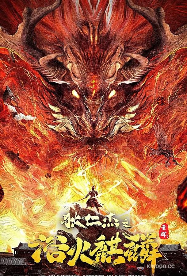 Детектив Ди и Огненный Кирин Di Ren Jie Zhi Yu Huo Qi Lin / Detective Dee and Fire Unicorn (2022)