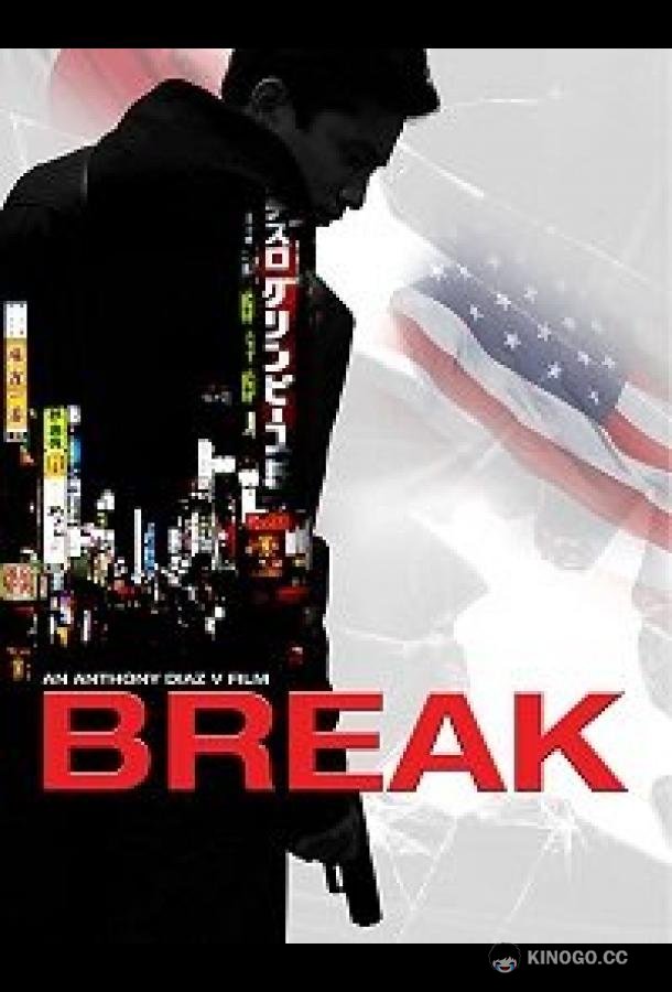 Срыв Break (2022)