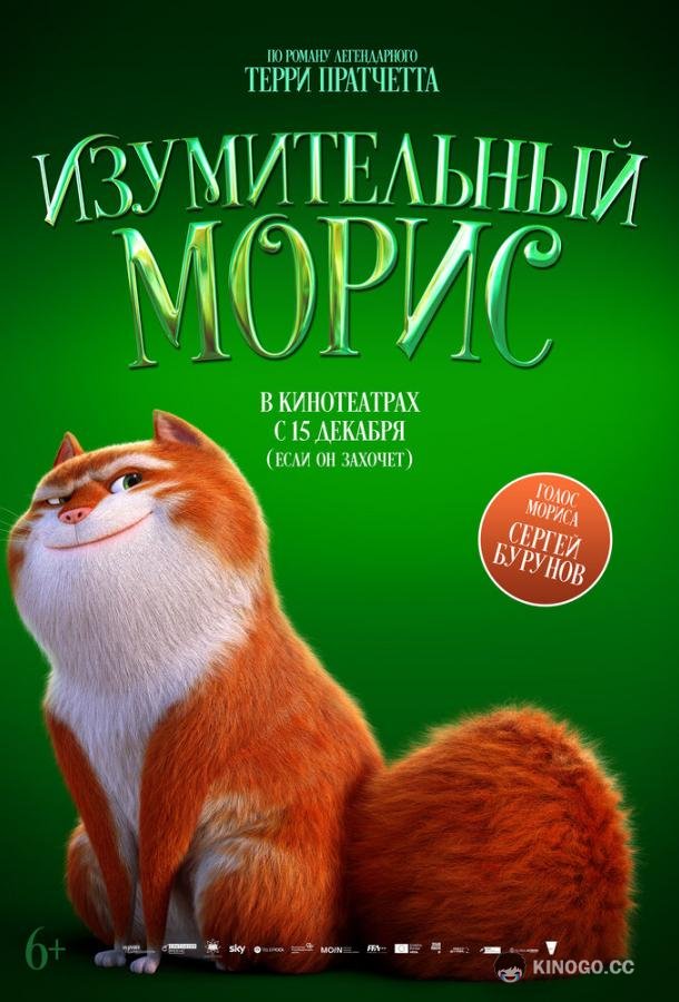 Изумительный Морис The Amazing Maurice (2022)