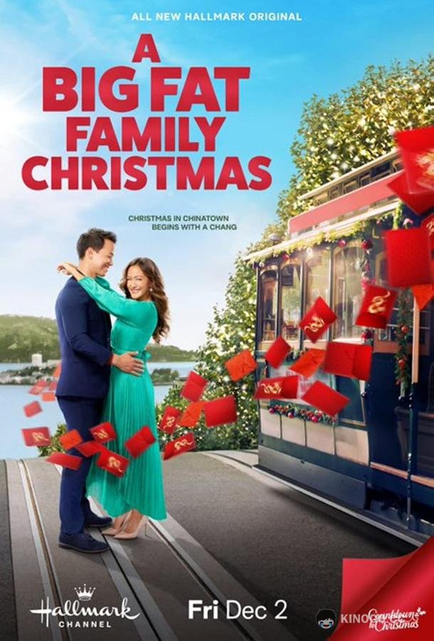 Рождество в большом семейном кругу A Big Fat Family Christmas (2022)