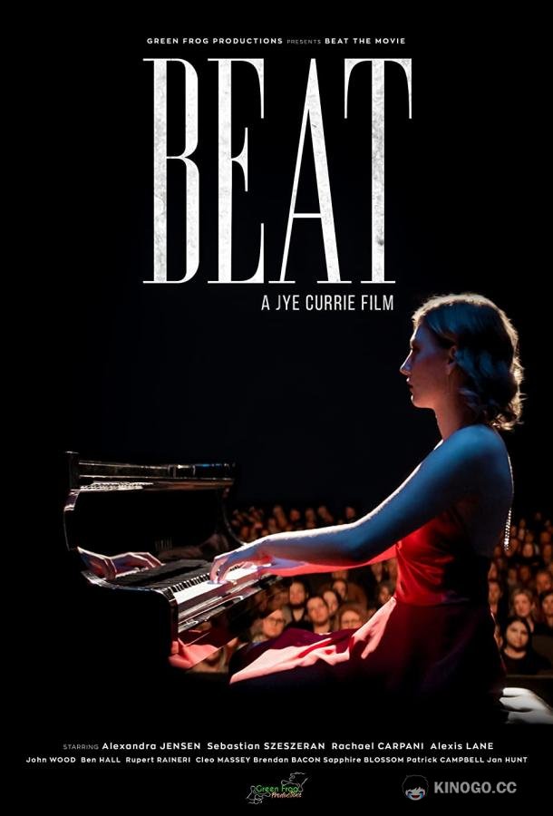 Ритм Beat (2022)