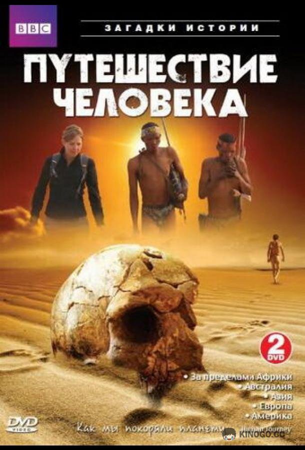 BBC: Путешествие человека The Incredible Human Journey (2009)