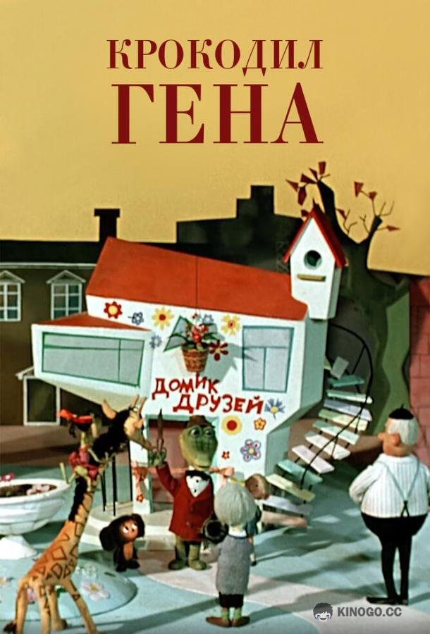 Крокодил Гена  (1969)