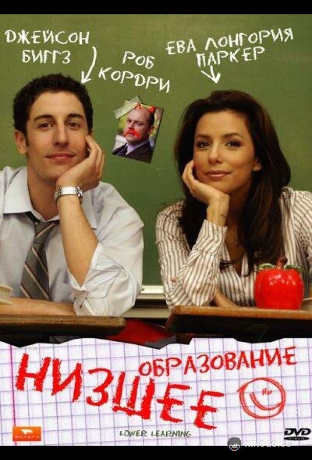 Низшее образование Lower Learning (2008)