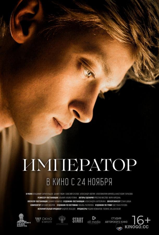 Император  (2022)