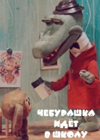 Чебурашка идет в школу  (1983)