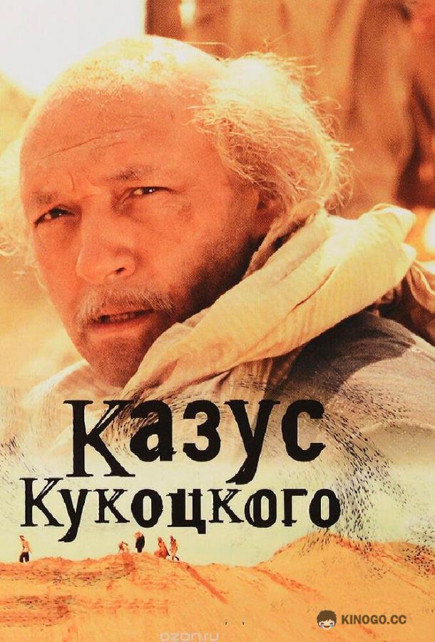 Казус Кукоцкого  (2005)
