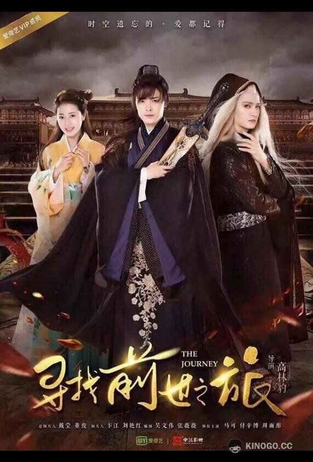 Путешествие Xun zhao qian shi zhi lu (2017)