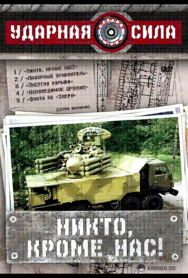Ударная сила  (2002)
