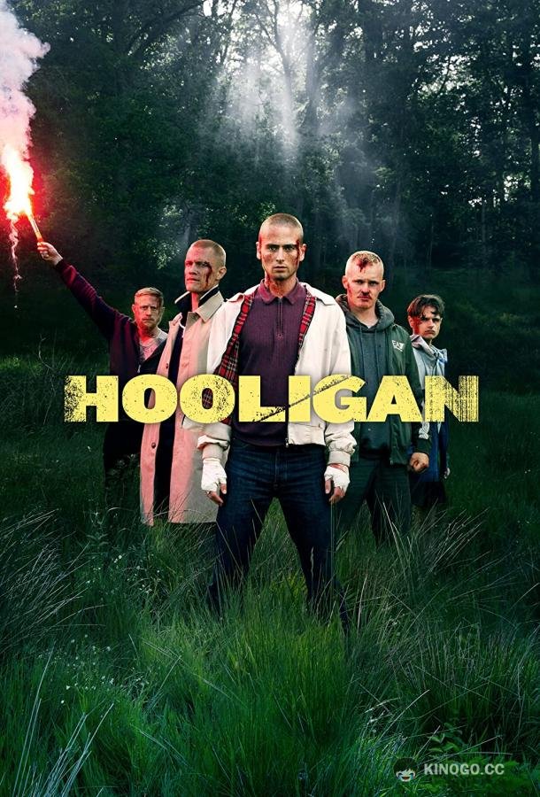 Хулиган Hooligan (2022)
