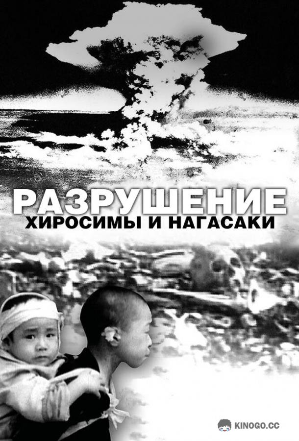 Разрушение Хиросимы и Нагасаки White Light/Black Rain: The Destruction of Hiroshima and Nagasaki (2007)