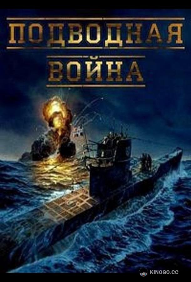 Подводная война  (2015)
