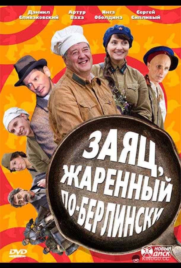 Заяц, жаренный по-берлински  (2011)