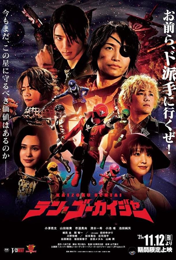 Космические пираты Гокайджеры Kaizoku Sentai Ten Gôkaijâ (2021)