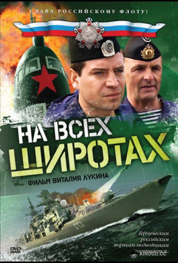 На всех широтах  (2009)