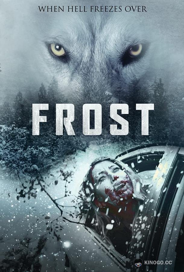 Мороз Frost (2022)