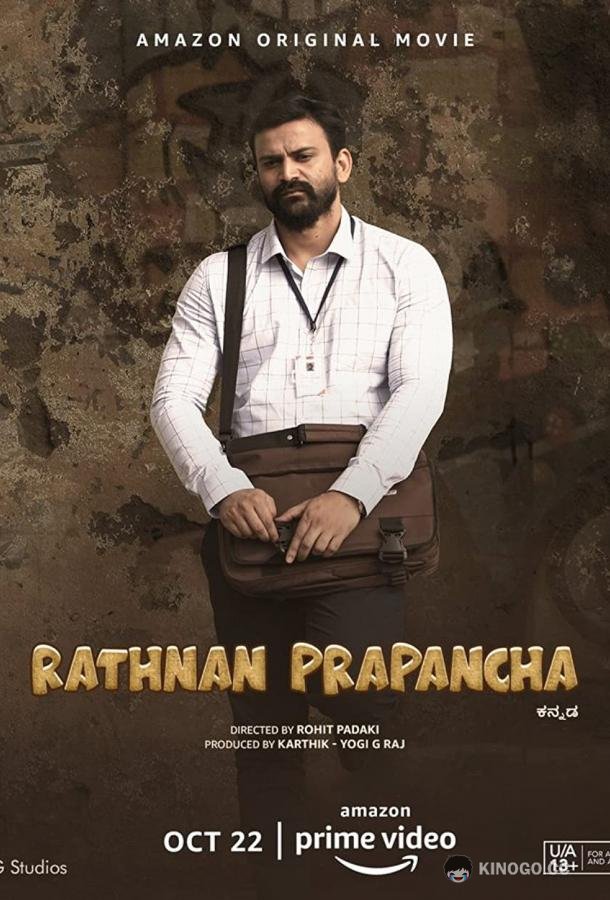 Ратна Прапанча Rathnan Prapancha (2021)