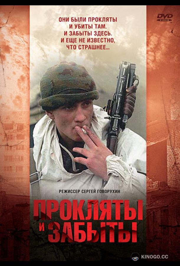 Прокляты и забыты  (1997)