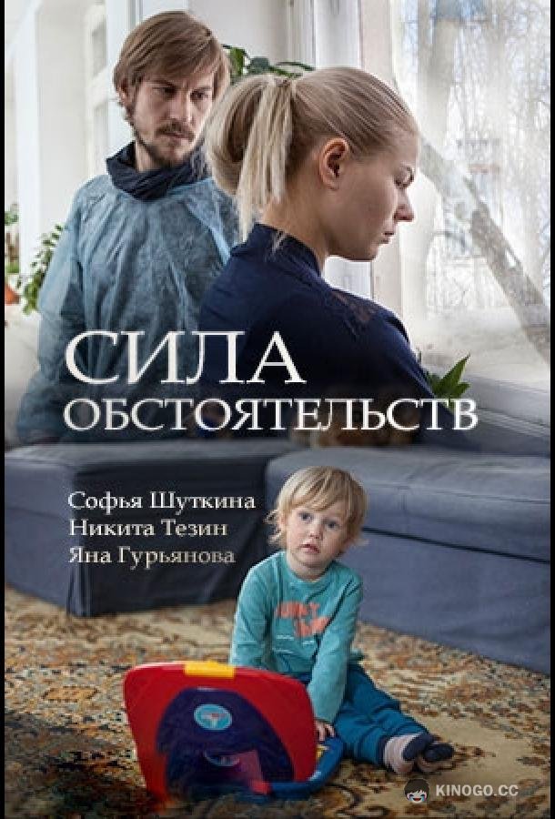 Сила обстоятельств  (2018)