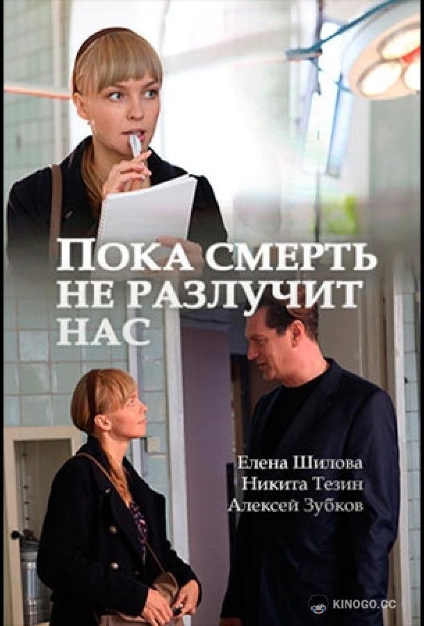 Пока смерть не разлучит нас  (2017)