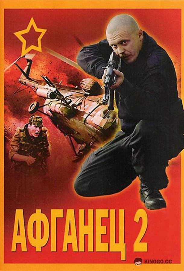 Афганец 2  (1994)