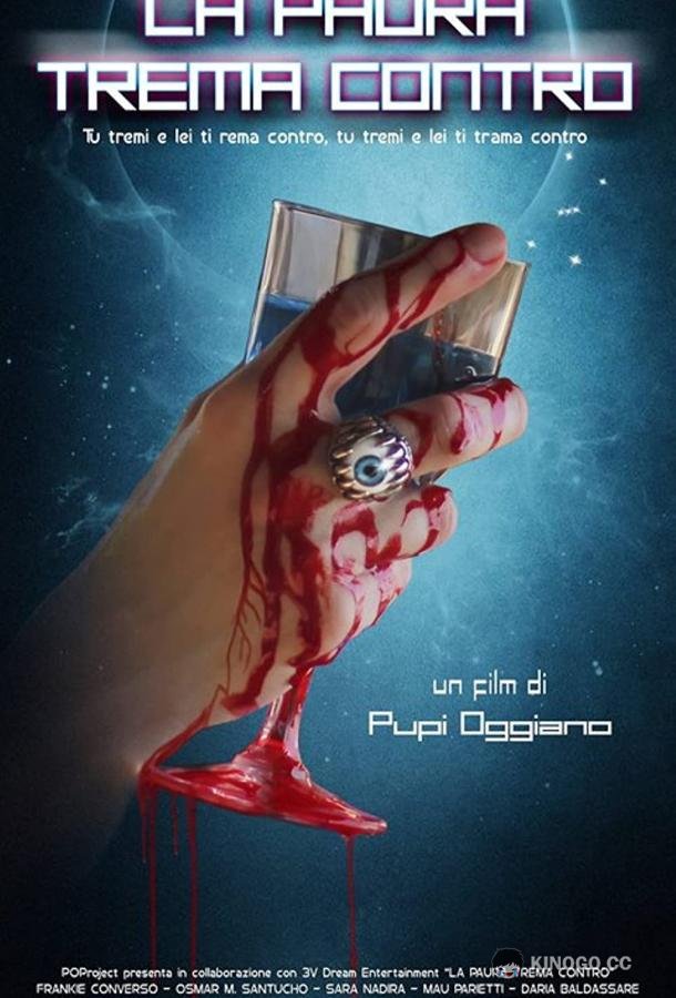 Трепещущий страх La paura trema contro (2019)