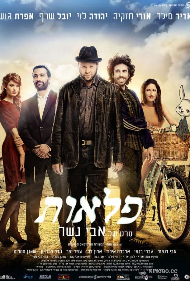 Чудеса The Wonders (2013)