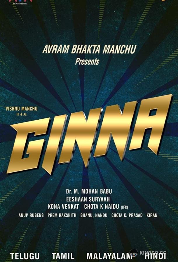 Джинна Ginna (2022)