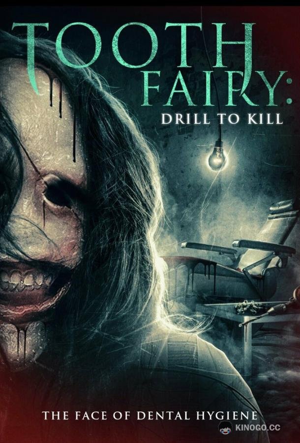 Зубная фея 5: Смертельное сверление Toothfairy 5 (2022)