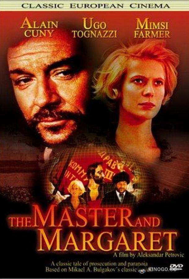 Мастер и Маргарита Il Maestro e Margherita (1972)
