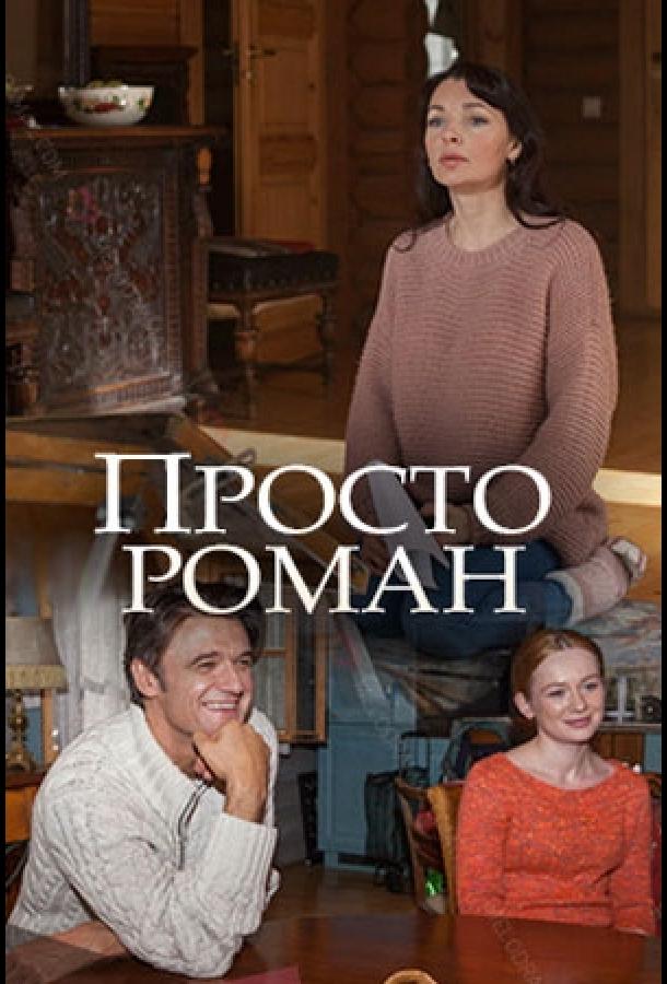 Просто роман  (2018)