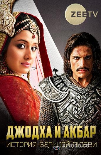 Джодха и Акбар: История великой любви Jodha Akbar (2013)