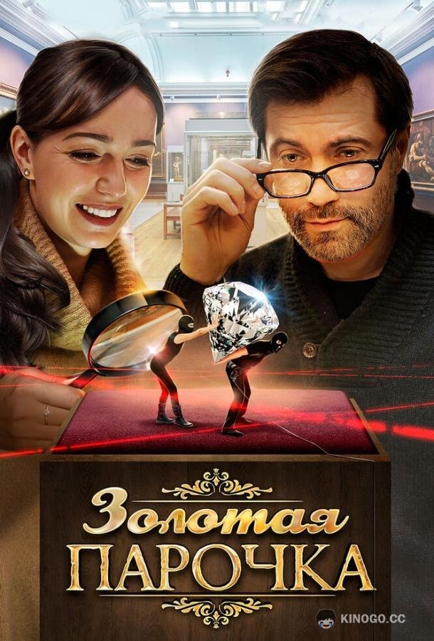 Золотая парочка  (2017)