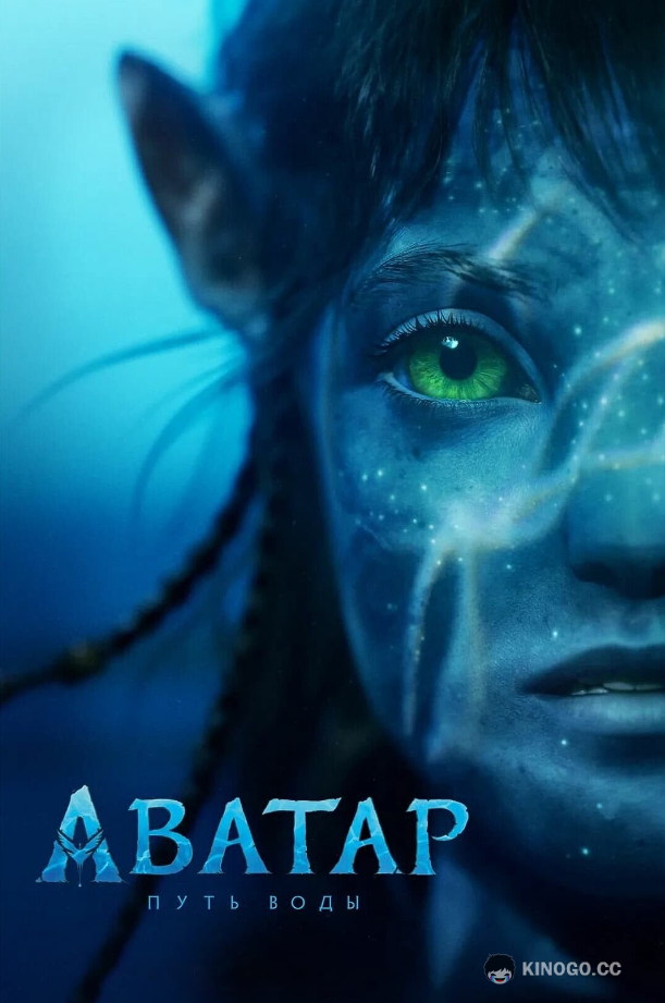 Аватар 2: Путь воды Avatar 2: The Way of Water (2022)
