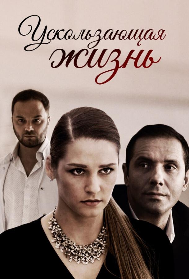 Ускользающая жизнь  (2018)