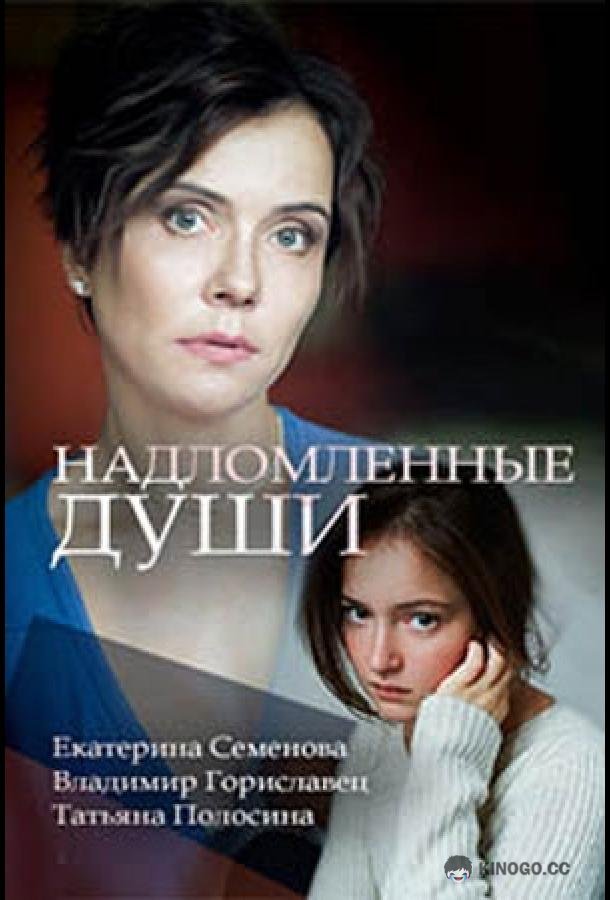 Надломленные души  (2018)