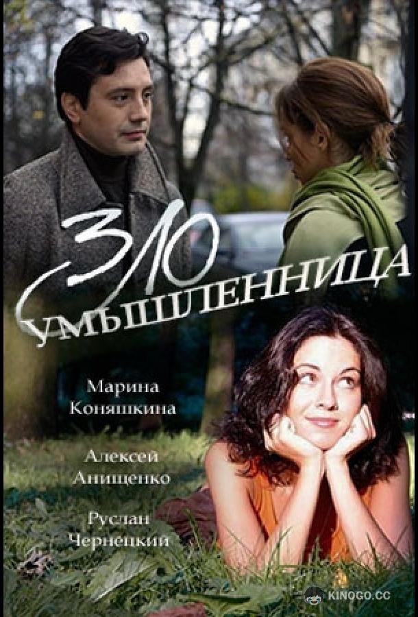 Злоумышленница  (2018)