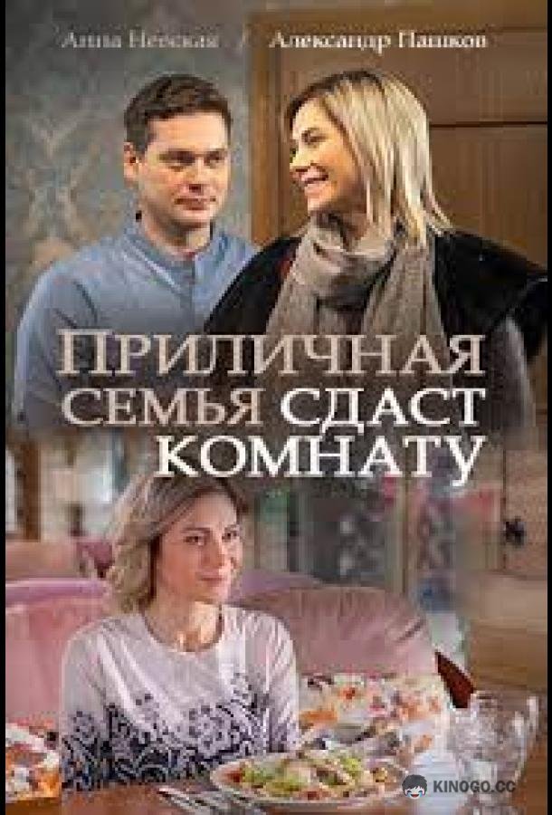 Приличная семья сдаст комнату  (2018)