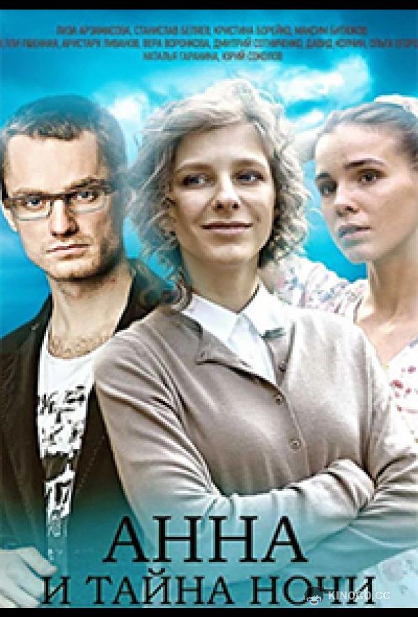 Анна и тайна ночи  (2022)