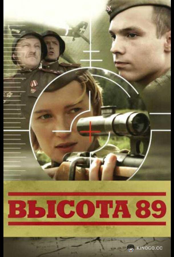 Высота 89  (2006)