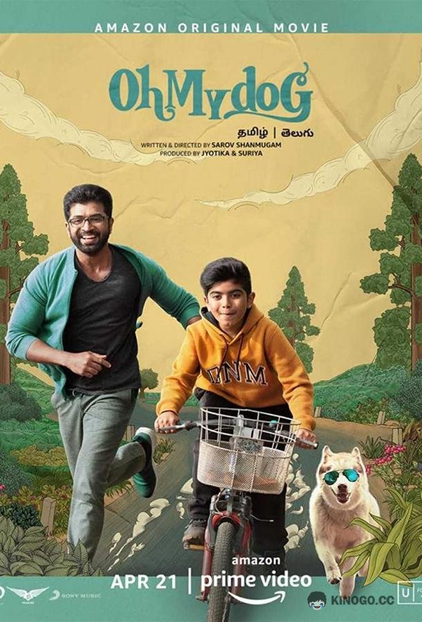 Шесть ступеней Санты Oh My Dog (2022)