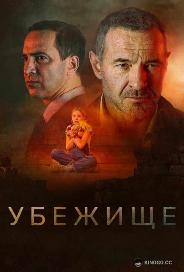 Убежище  (2022)