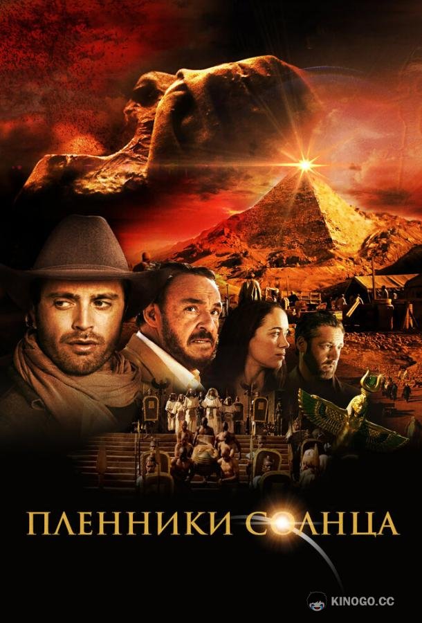 Пленники солнца Prisoners of the Sun (2013)