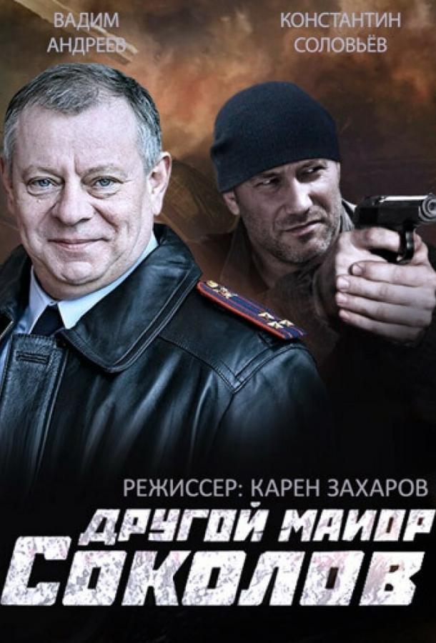 Другой майор Соколов  (2015)