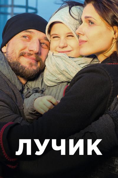Лучик  (2017)