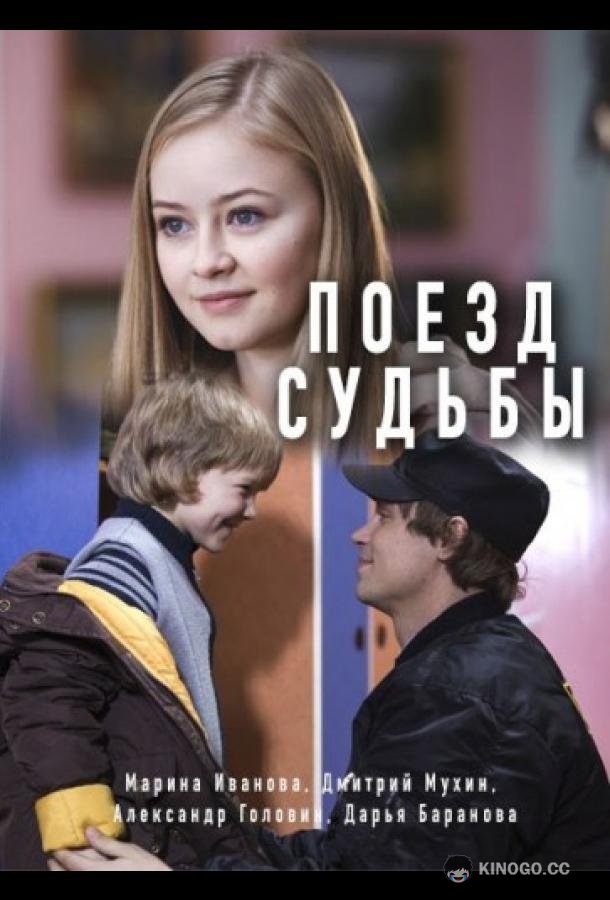 Поезд судьбы  (2018)