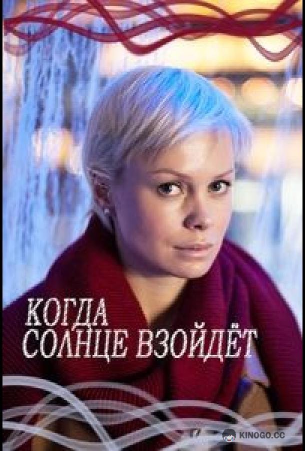 Когда солнце взойдёт  (2017)